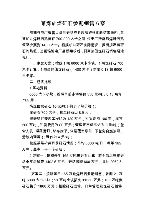 某煤矿煤矸石参配销售方案