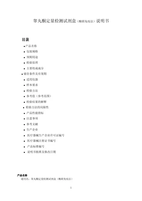 睾丸酮定量检测试剂盒（酶联免疫法）说明书