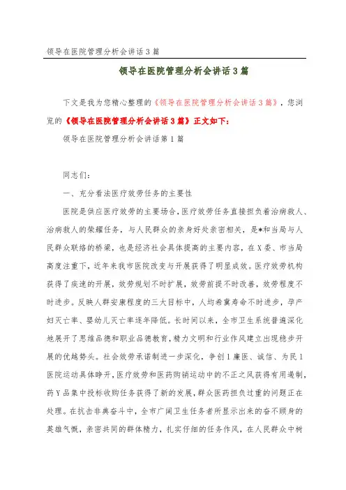 领导在医院管理分析会讲话3篇