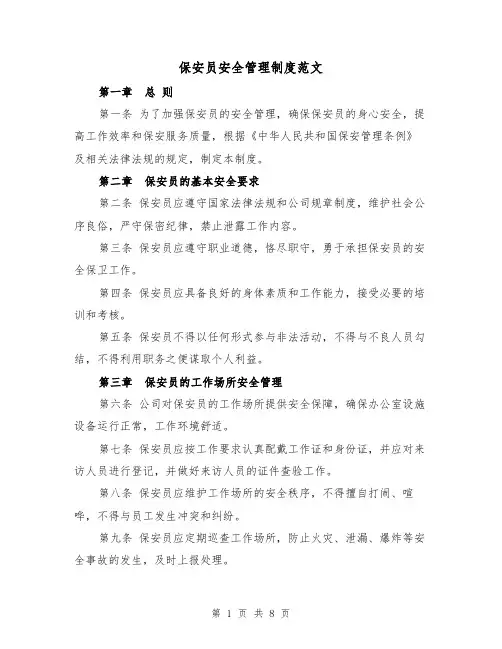 保安员安全管理制度范文（4篇）