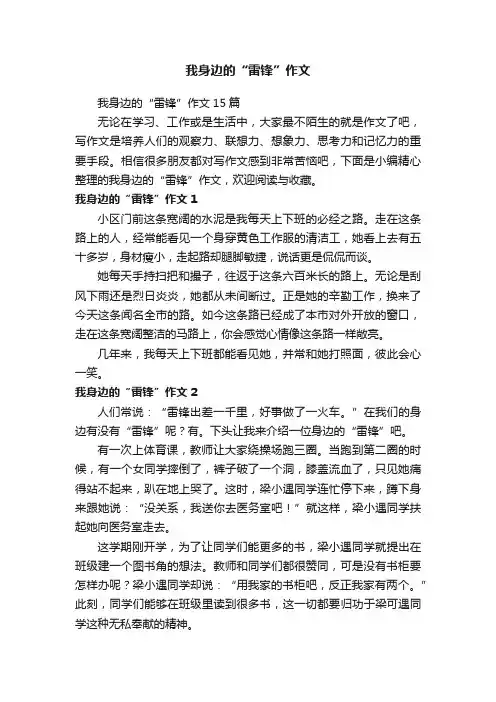 我身边的“雷锋”作文15篇