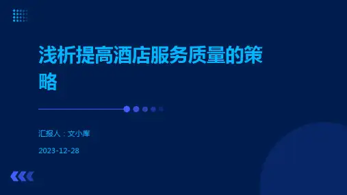 浅析提高酒店服务质量的策略