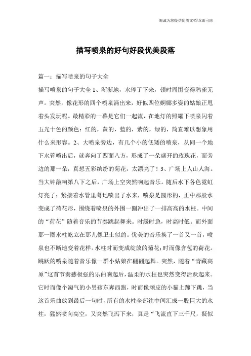 描写喷泉的好句好段优美段落