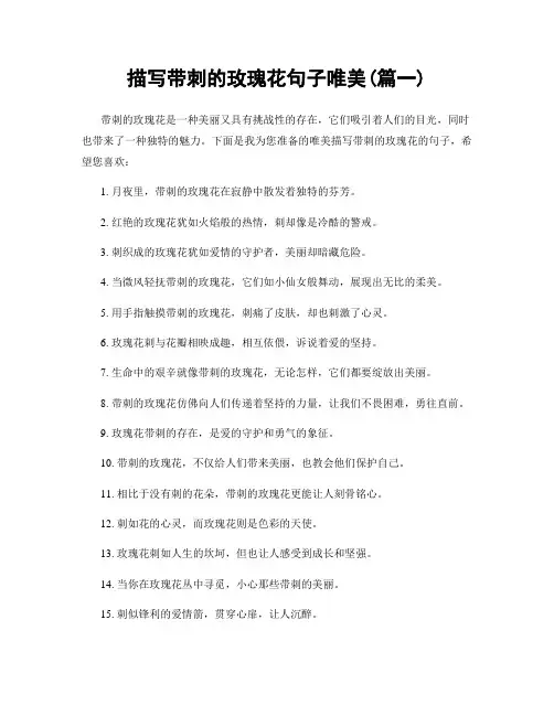 描写带刺的玫瑰花句子唯美(精选两篇)