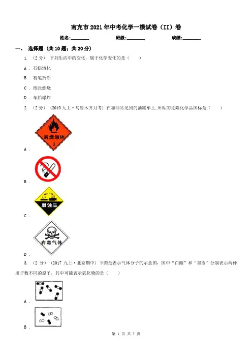 南充市2021年中考化学一模试卷(II)卷