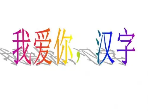 我爱你,汉字薛