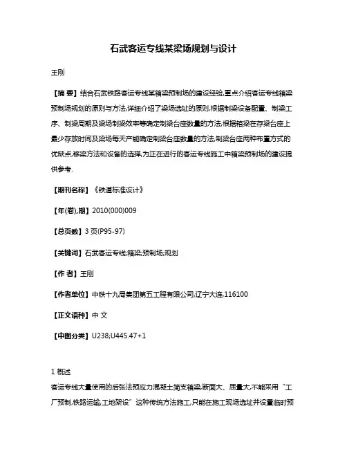 石武客运专线某梁场规划与设计