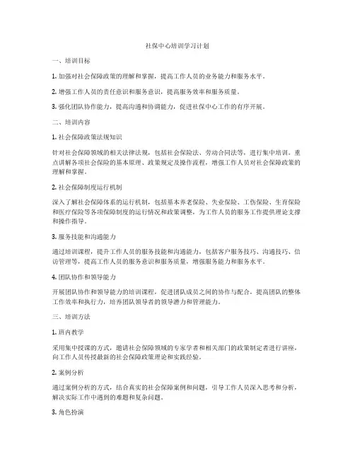社保中心培训学习计划