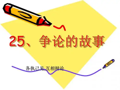 25争论的故事