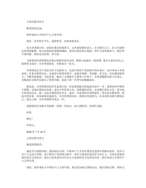 2016年7月初三入团志愿书800字