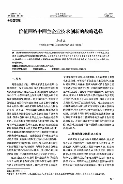 价值网络中网主企业技术创新的战略选择