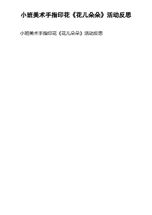 小班美术手指印花花儿朵朵活动反思