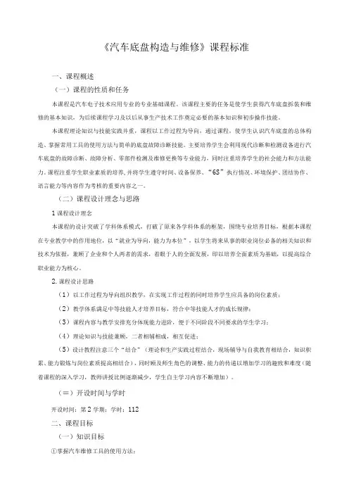《汽车底盘构造与维修》课程标准
