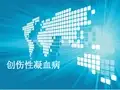 创伤性凝血病