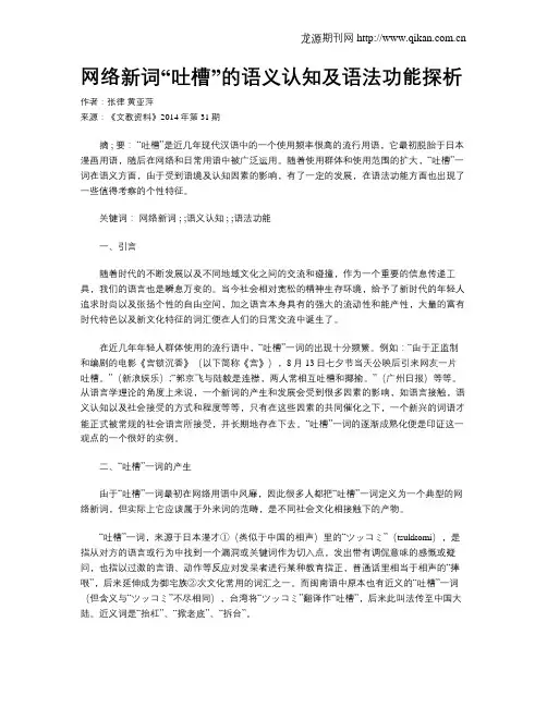 网络新词“吐槽”的语义认知及语法功能探析
