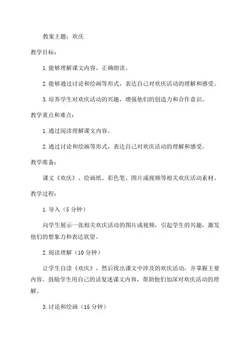 二年级语文教案欢庆_语文教案格式欢庆