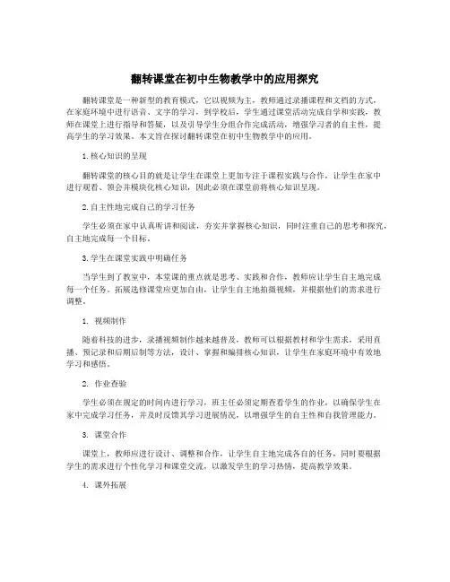 翻转课堂在初中生物教学中的应用探究