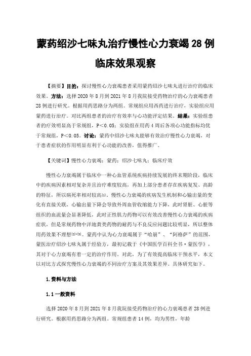 蒙药绍沙七味丸治疗慢性心力衰竭28例临床效果观察