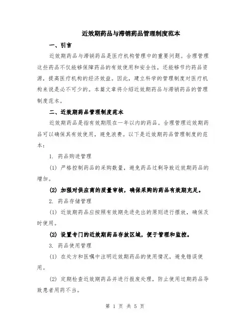 近效期药品与滞销药品管理制度范本（2篇）