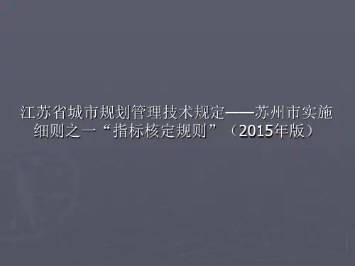 201504 江苏省城市规划管理技术规定——苏州市实施细则之一“指标核定规则”
