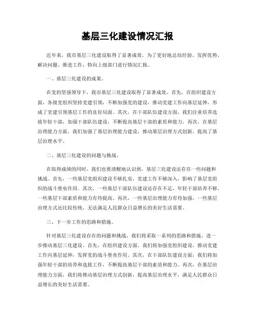 基层三化建设情况汇报