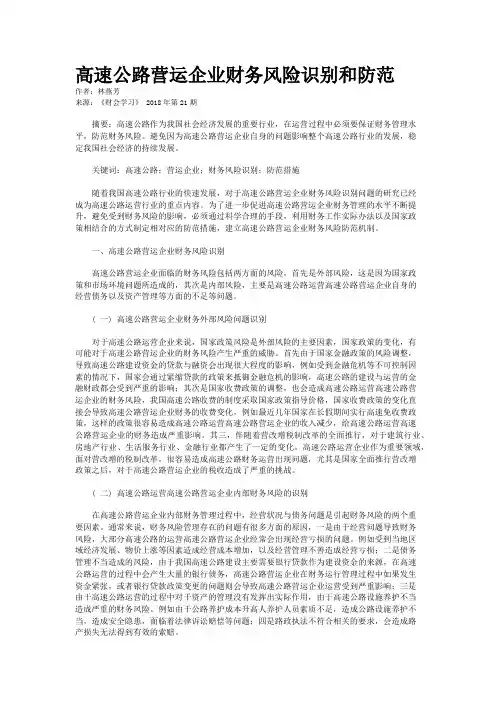 高速公路营运企业财务风险识别和防范