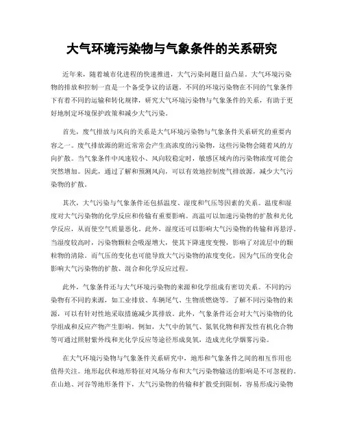 大气环境污染物与气象条件的关系研究