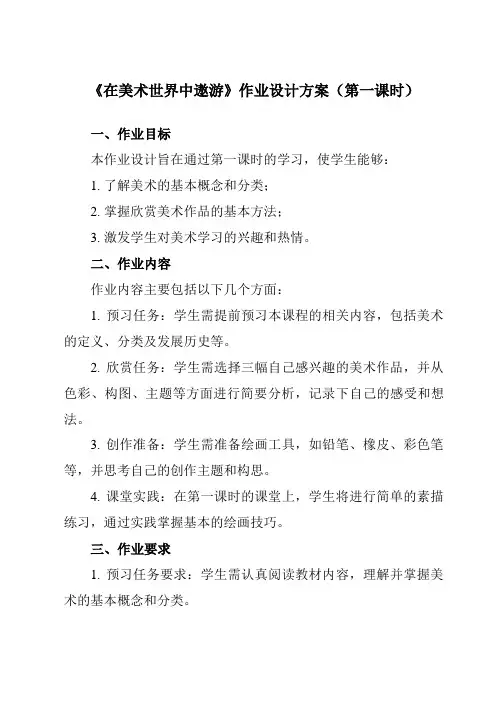 《1在美术世界中遨游》作业设计方案-初中美术人美版七年级上册