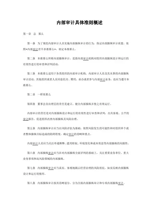 内部审计具体准则概述