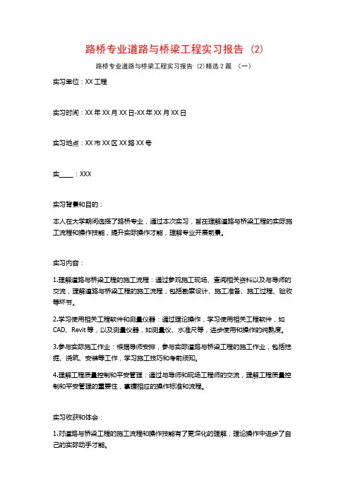 路桥专业道路与桥梁工程实习报告2篇2