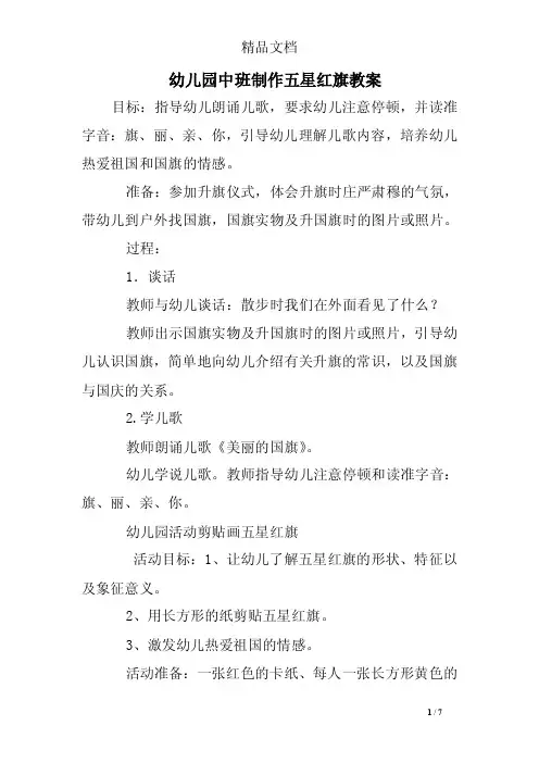 幼儿园中班制作五星红旗教案
