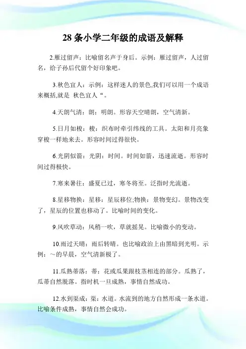 28条小学二年级的成语及解释.doc