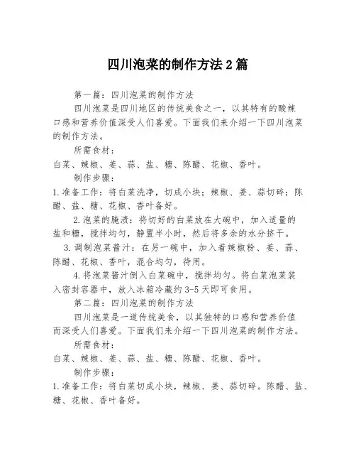 四川泡菜的制作方法2篇
