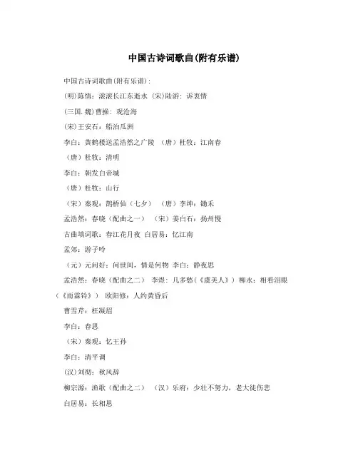 中国古诗词歌曲(附有乐谱)