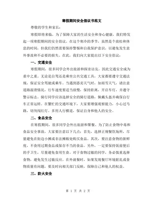 寒假期间安全倡议书范文