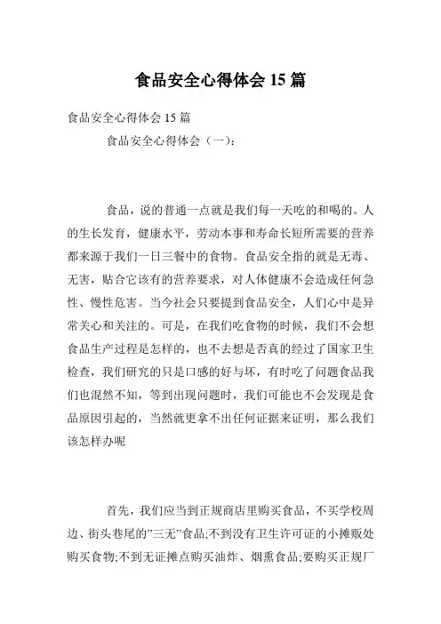 食品安全心得体会15篇