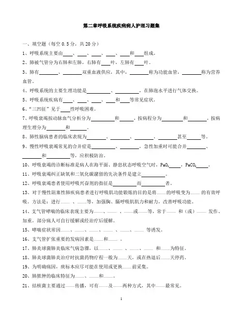 第二节呼吸系统疾病病人护理习题集