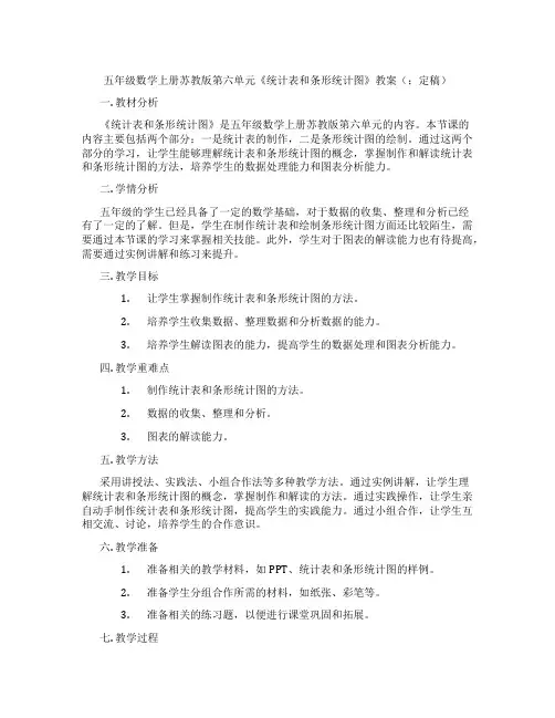 五年级数学上册苏教版第六单元《统计表和条形统计图》教案(;定稿)