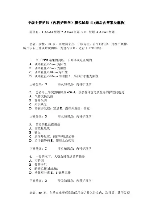 中级主管护师(内科护理学)模拟试卷44(题后含答案及解析)