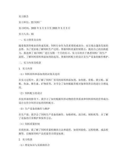 在饲料厂实习的实习报告