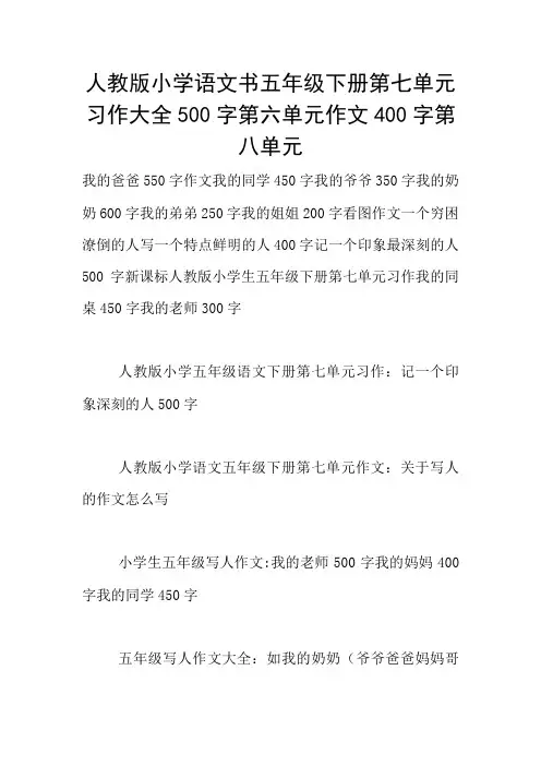 人教版小学语文书五年级下册第七单元习作大全500字第六单元作文400字第八单元