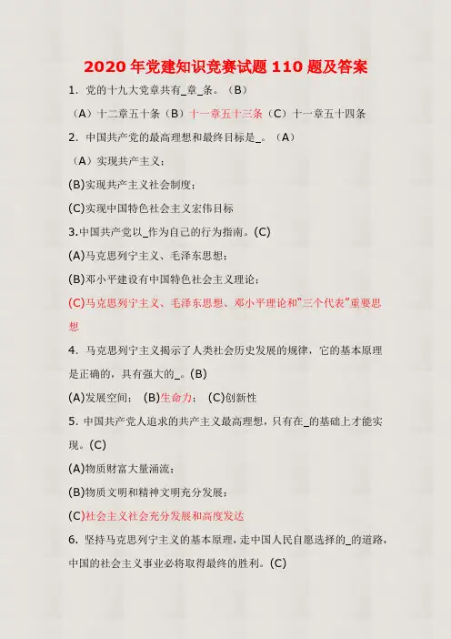 【精品】2020年党建知识竞赛试题110题及答案(精选)