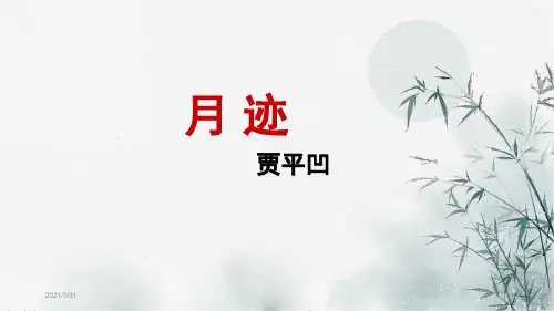 《月迹》PPT精品课件