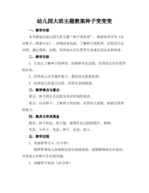 幼儿园大班生成主题教案种子变变变(1)