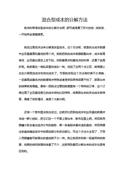 混合型成本的分解方法