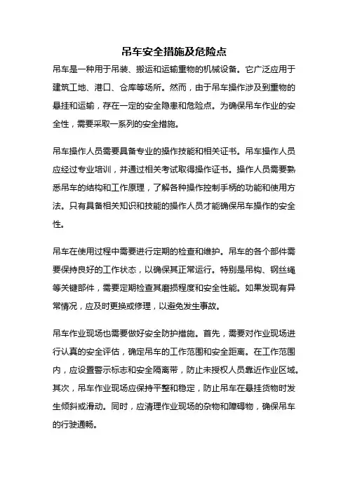 吊车安全措施及危险点