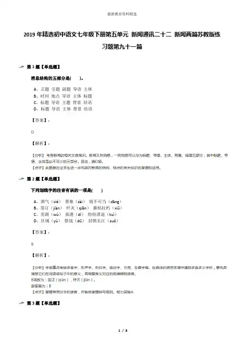 2019年精选初中语文七年级下册第五单元 新闻通讯二十二 新闻两篇苏教版练习题第九十一篇