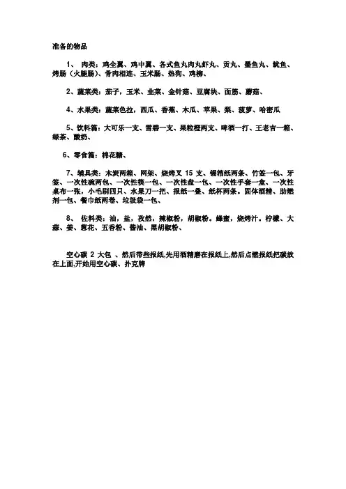 烧烤准备的物品
