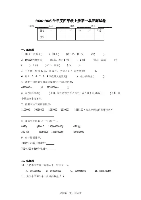 2024-2025学年度四年级上册第一单元测试卷(含答案)