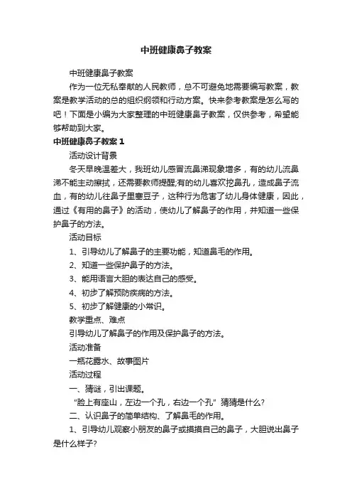中班健康鼻子教案